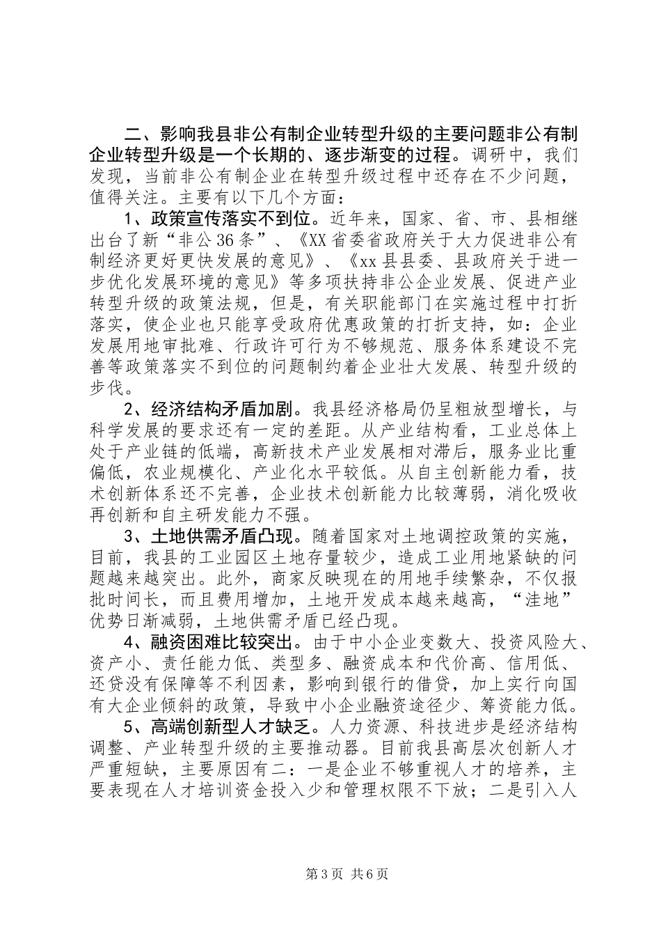 关于县非公有制企业转型升级情况调研报告_第3页