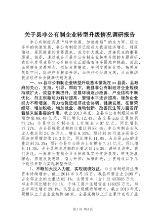 关于县非公有制企业转型升级情况调研报告