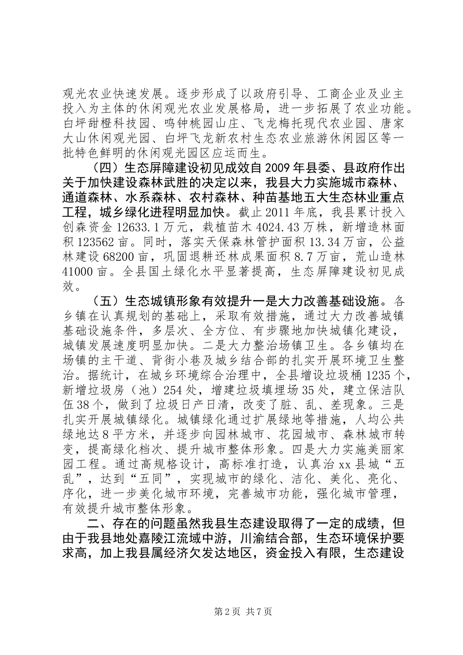 关于县生态建设情况的调研报告_第2页