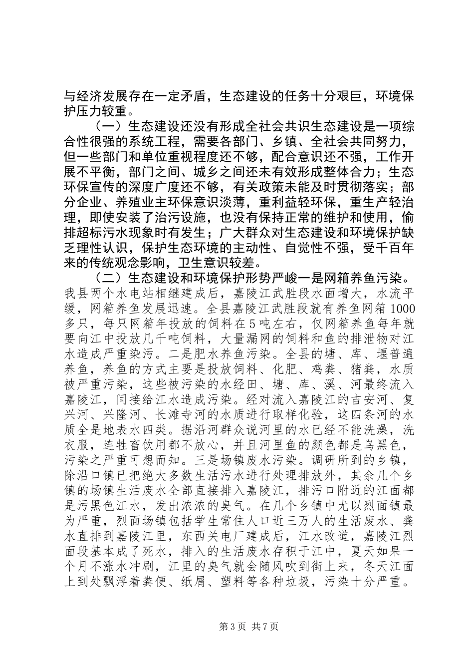 关于县生态建设情况的调研报告_第3页