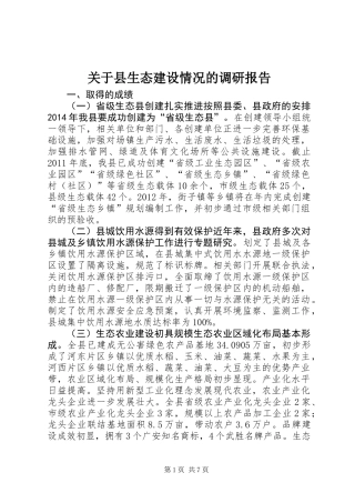 关于县生态建设情况的调研报告