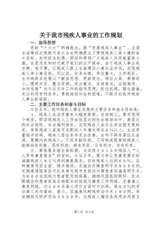 关于我市残疾人事业的工作规划
