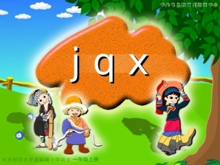《汉语拼音jqx》教学演示课件