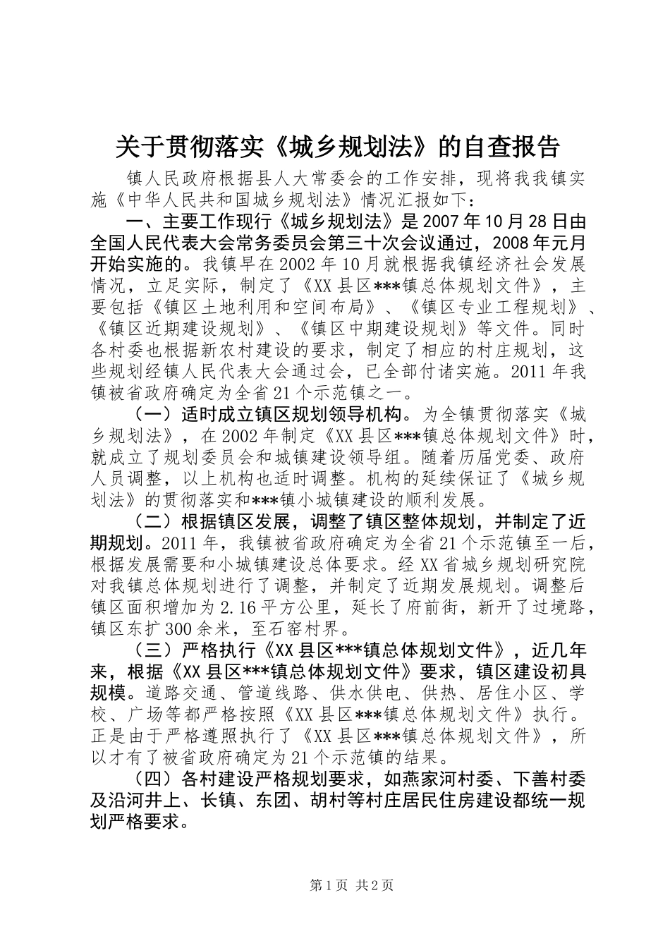 关于贯彻落实《城乡规划法》的自查报告_第1页