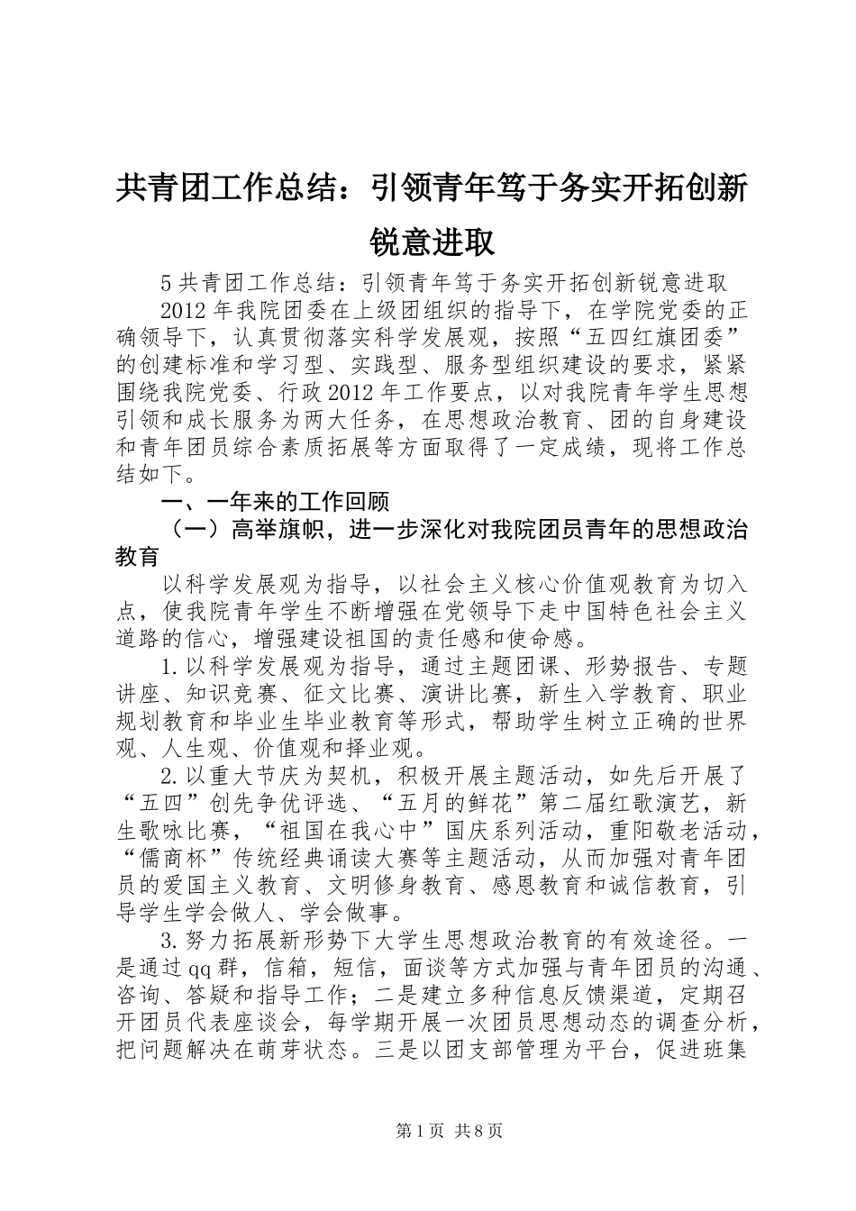 共青团工作总结：引领青年笃于务实开拓创新锐意进取_第1页