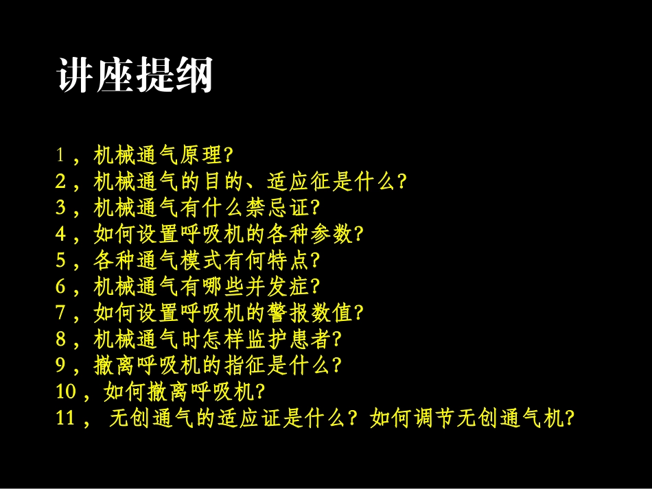 呼吸机机械通气参数的选择_第2页