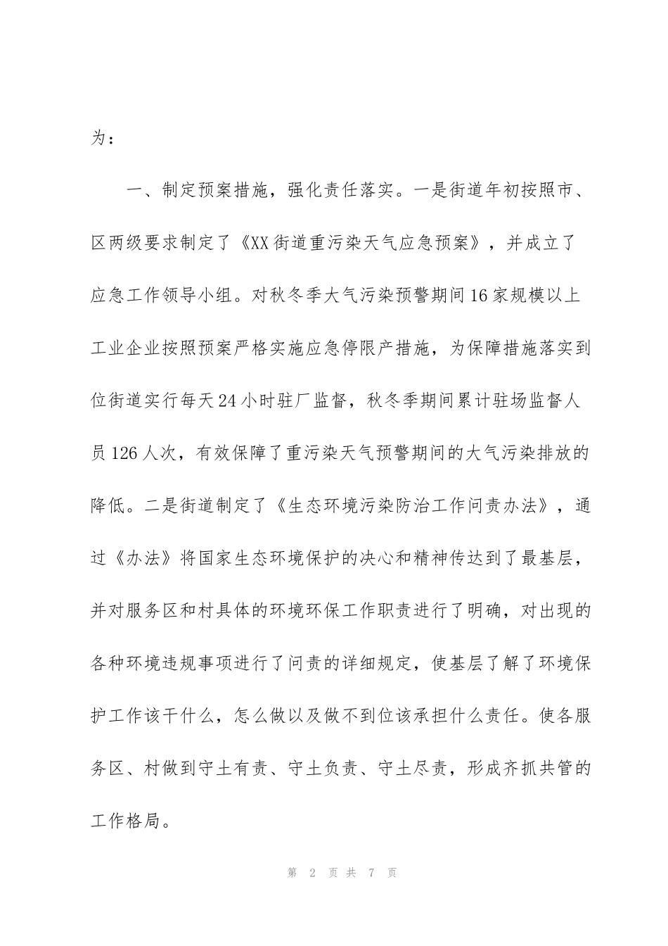 街道环境保护工作报告_第2页