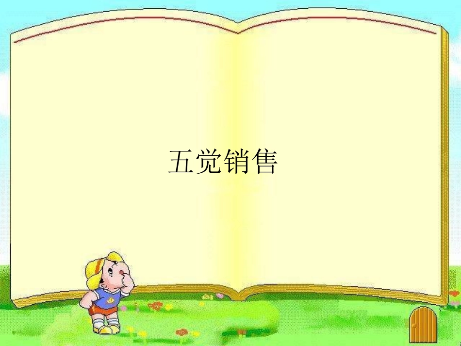 服装店五觉销售_第1页