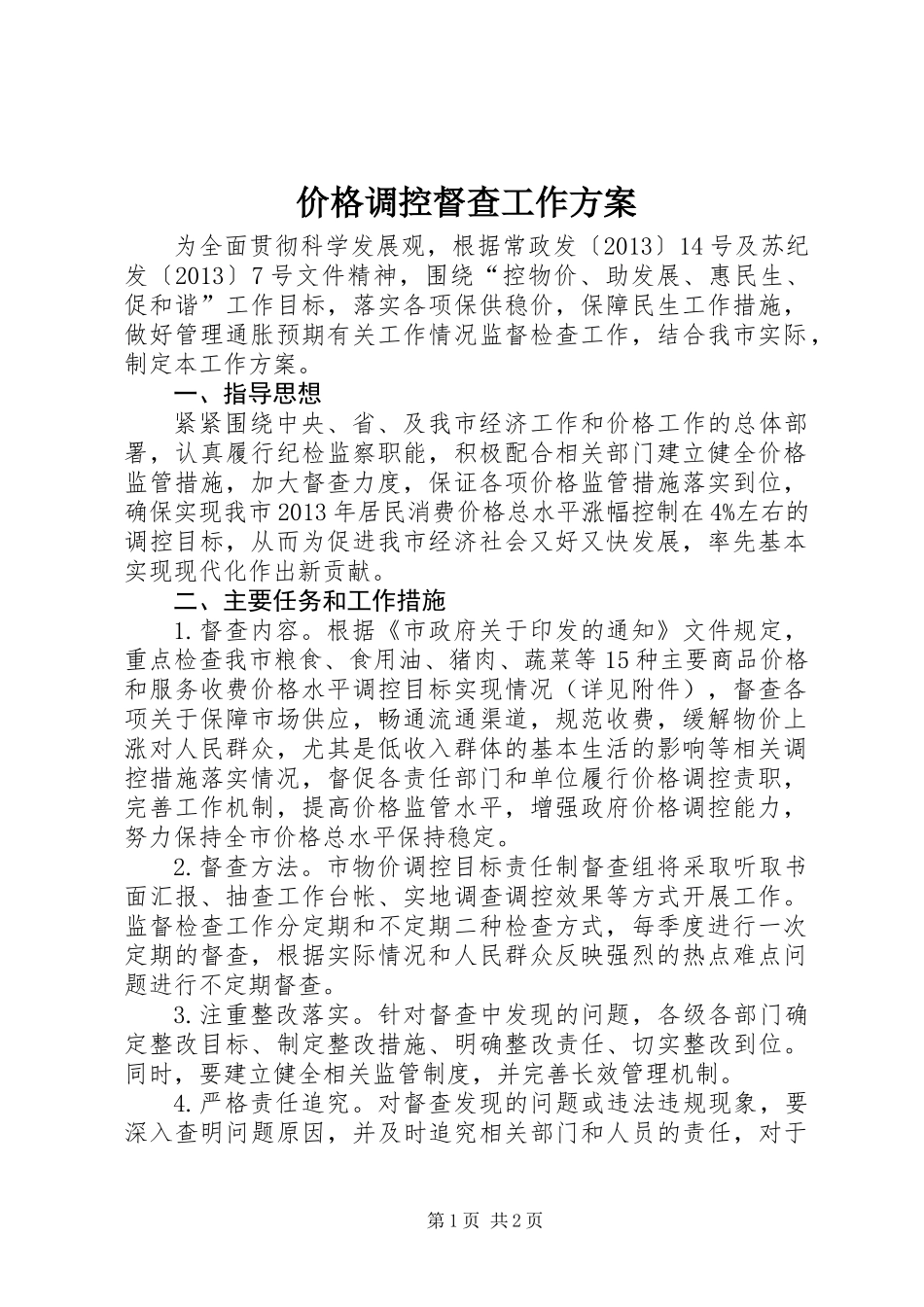 价格调控督查工作方案_第1页