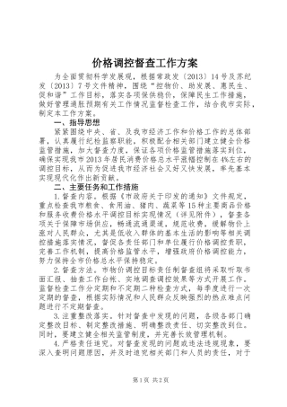 价格调控督查工作方案