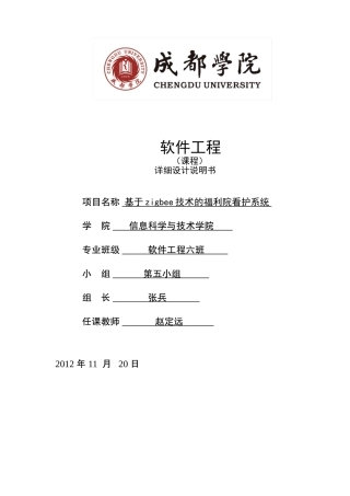 基于zigbee技术的福利院看护系统详细设计说明书