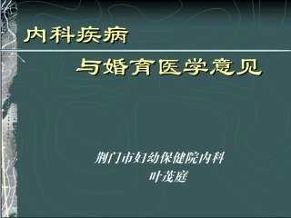 婚育医学意见