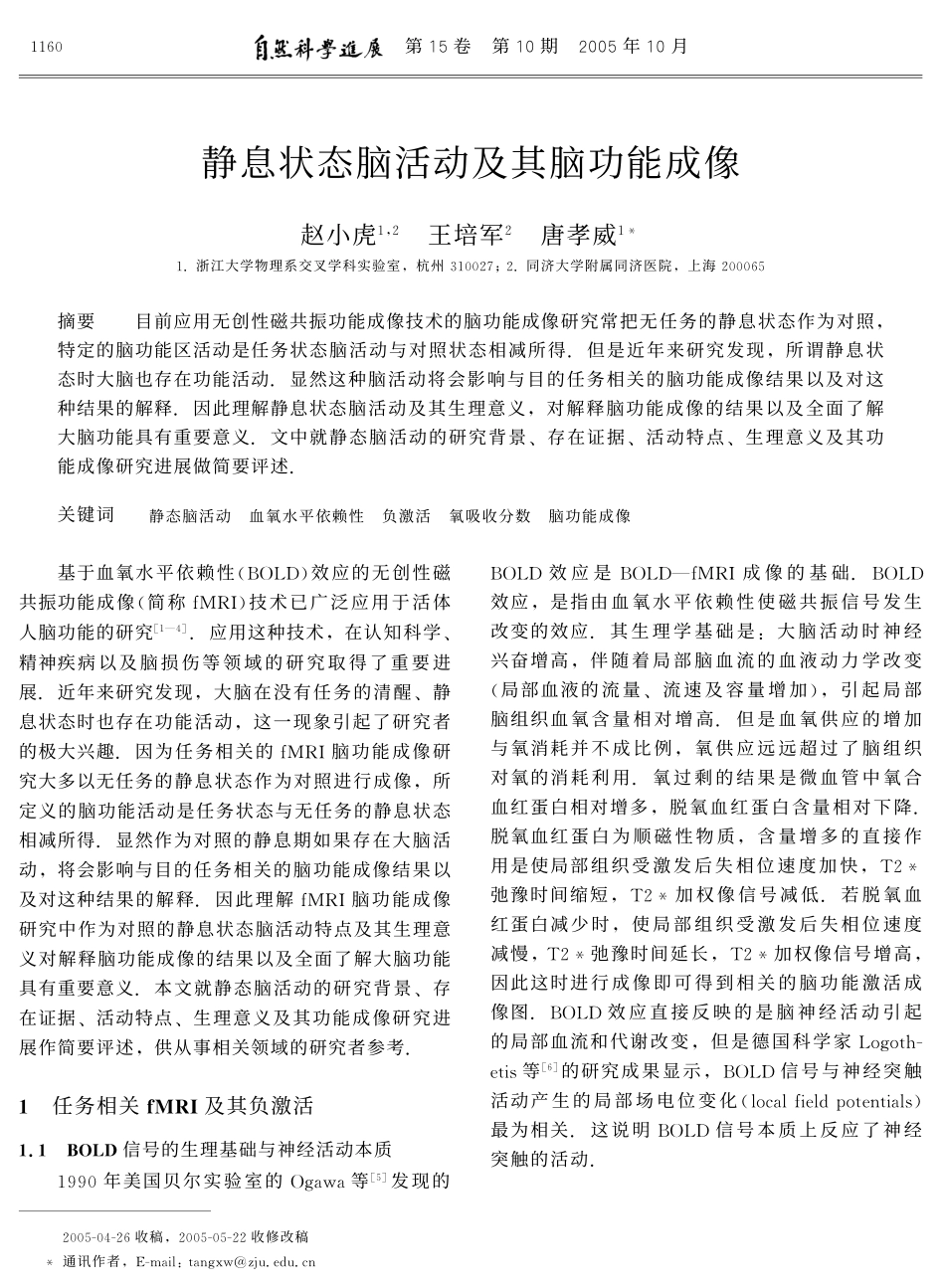 静息状态脑活动及其脑功能成像.pdf_第1页