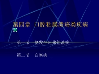 口腔粘膜溃疡疾病