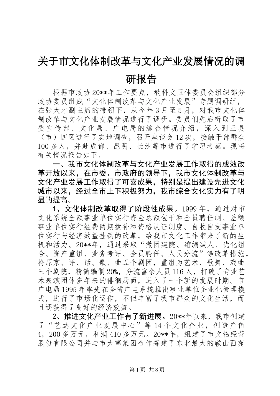 关于市文化体制改革与文化产业发展情况的调研报告_第1页