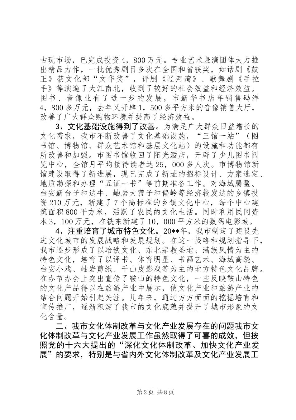 关于市文化体制改革与文化产业发展情况的调研报告_第2页