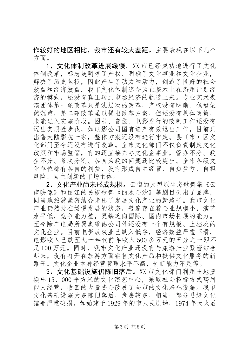 关于市文化体制改革与文化产业发展情况的调研报告_第3页