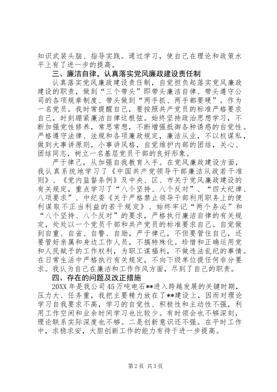 公司管理人述职述廉报告_第2页