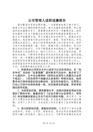 公司管理人述职述廉报告