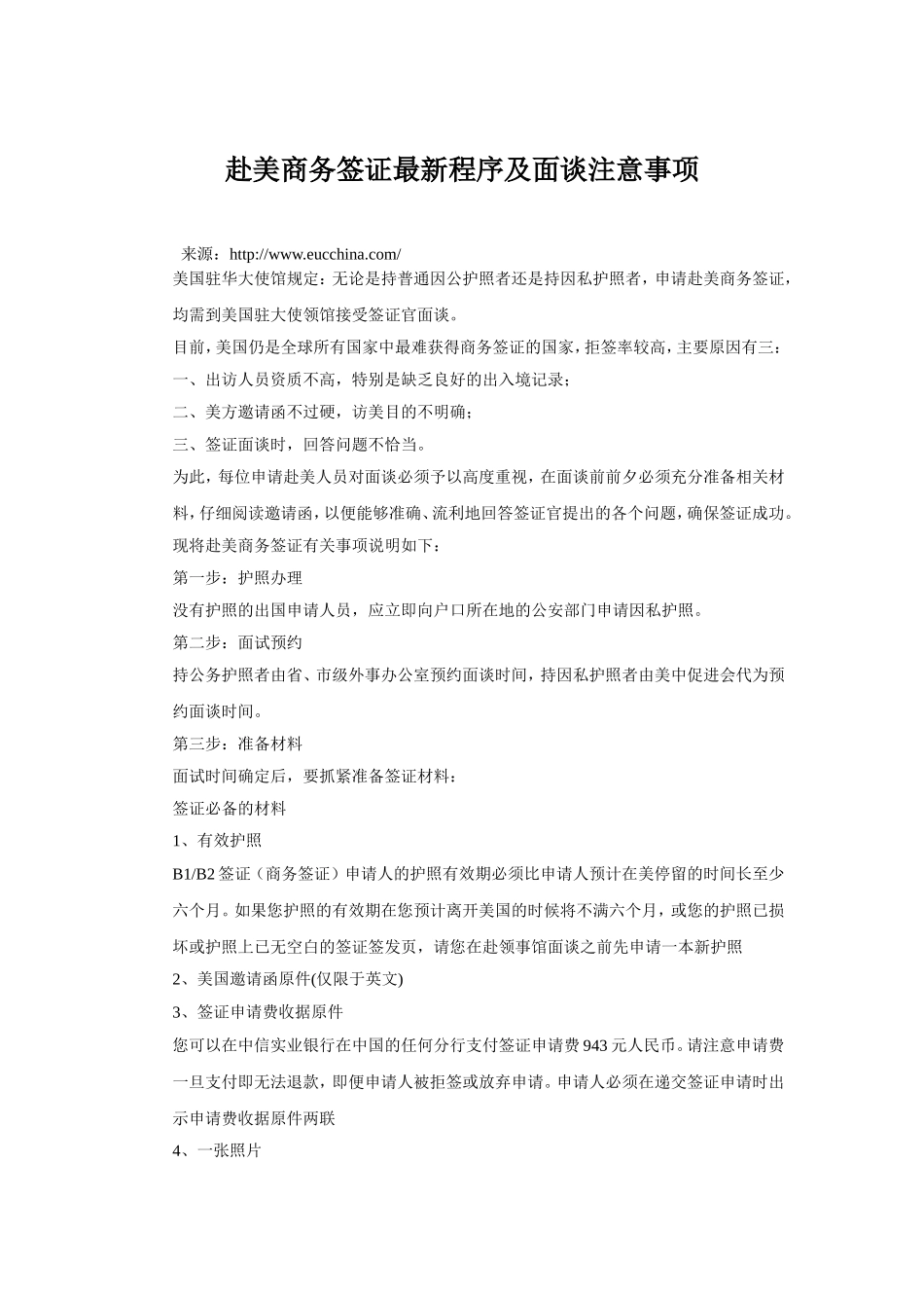 赴美商务签证最新程序及面谈注意事项_第1页