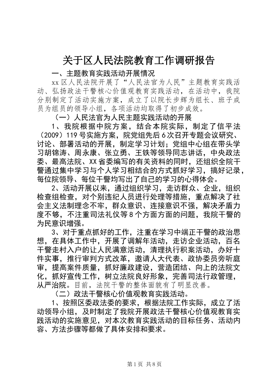 关于区人民法院教育工作调研报告_第1页