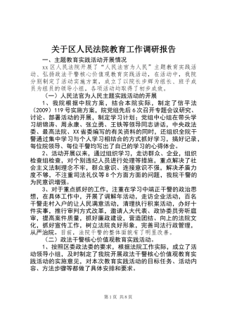 关于区人民法院教育工作调研报告