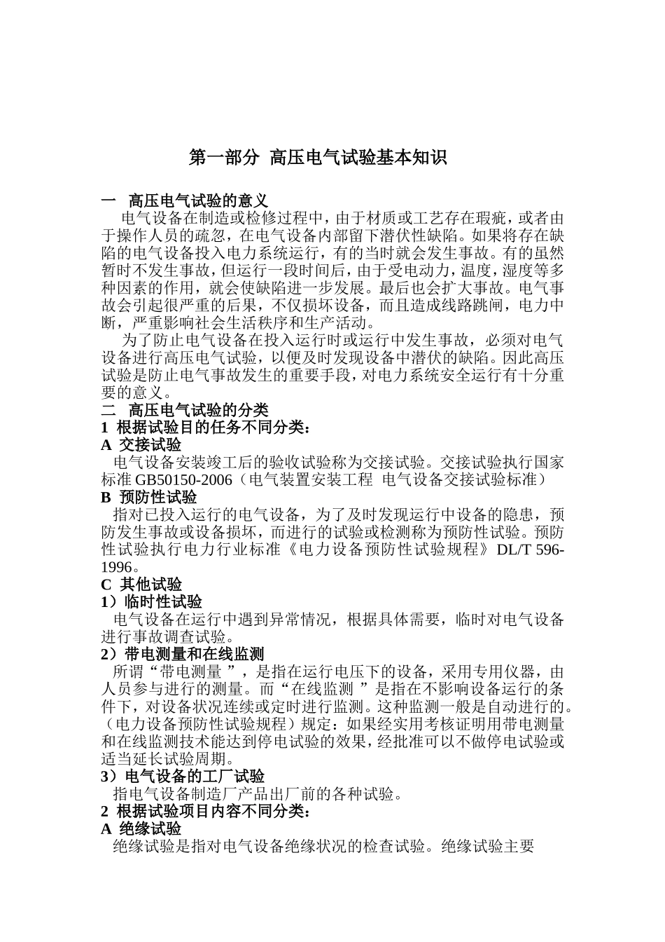 高压电气试验基本知识_第1页