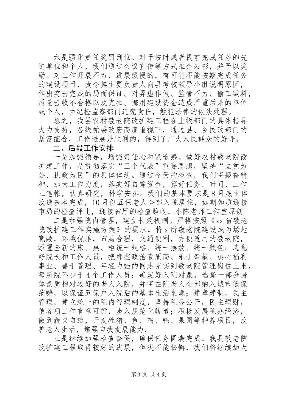 关于我县农村敬老院改扩建工作情况的汇报_第3页