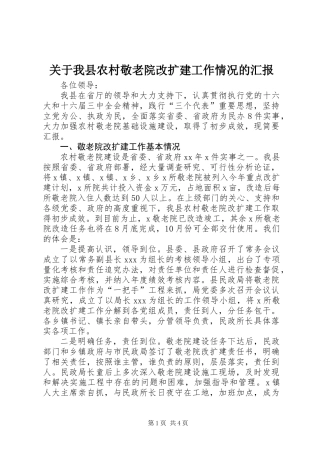 关于我县农村敬老院改扩建工作情况的汇报