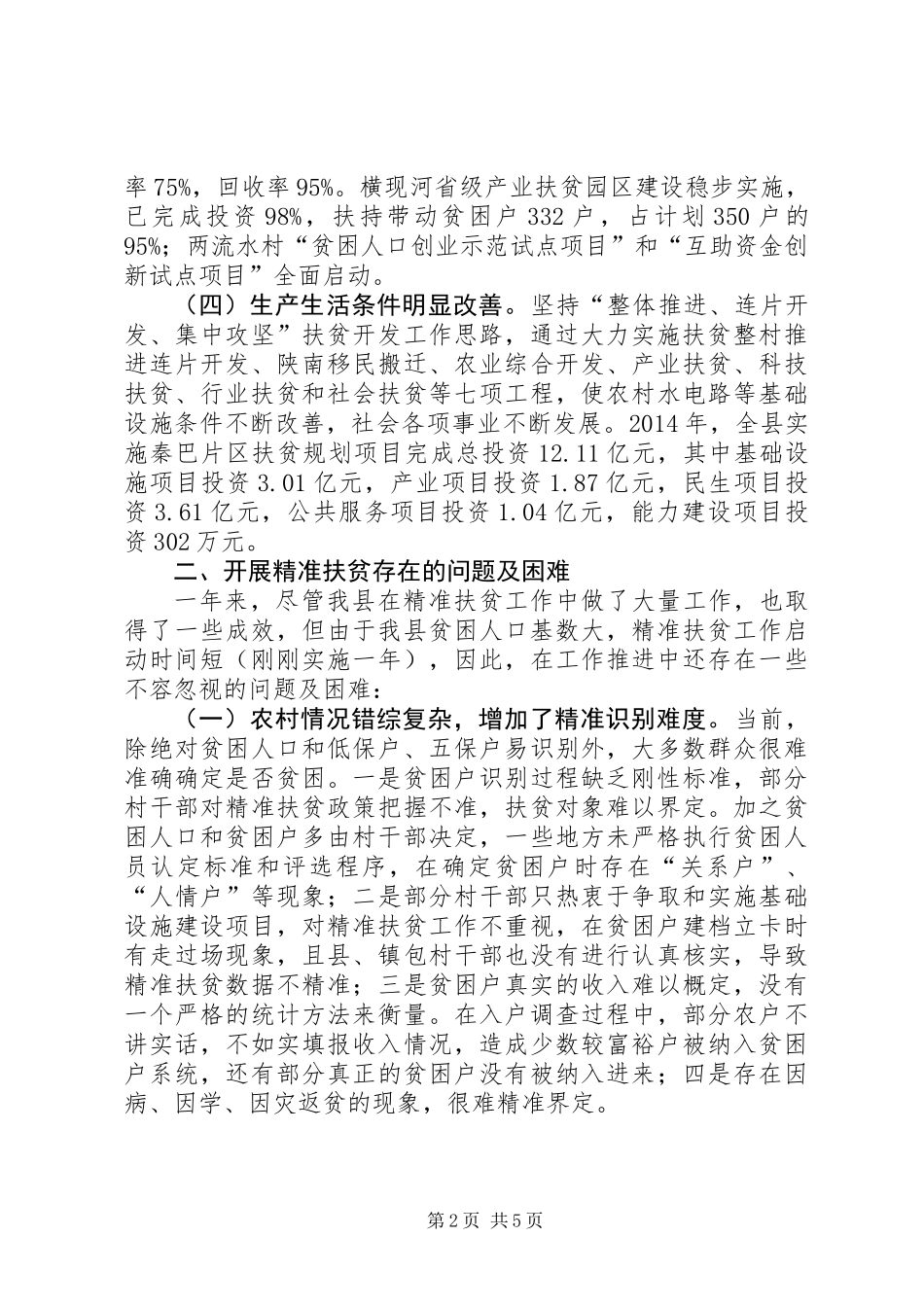 关于我县精准扶贫工作情况的调研报告_第2页