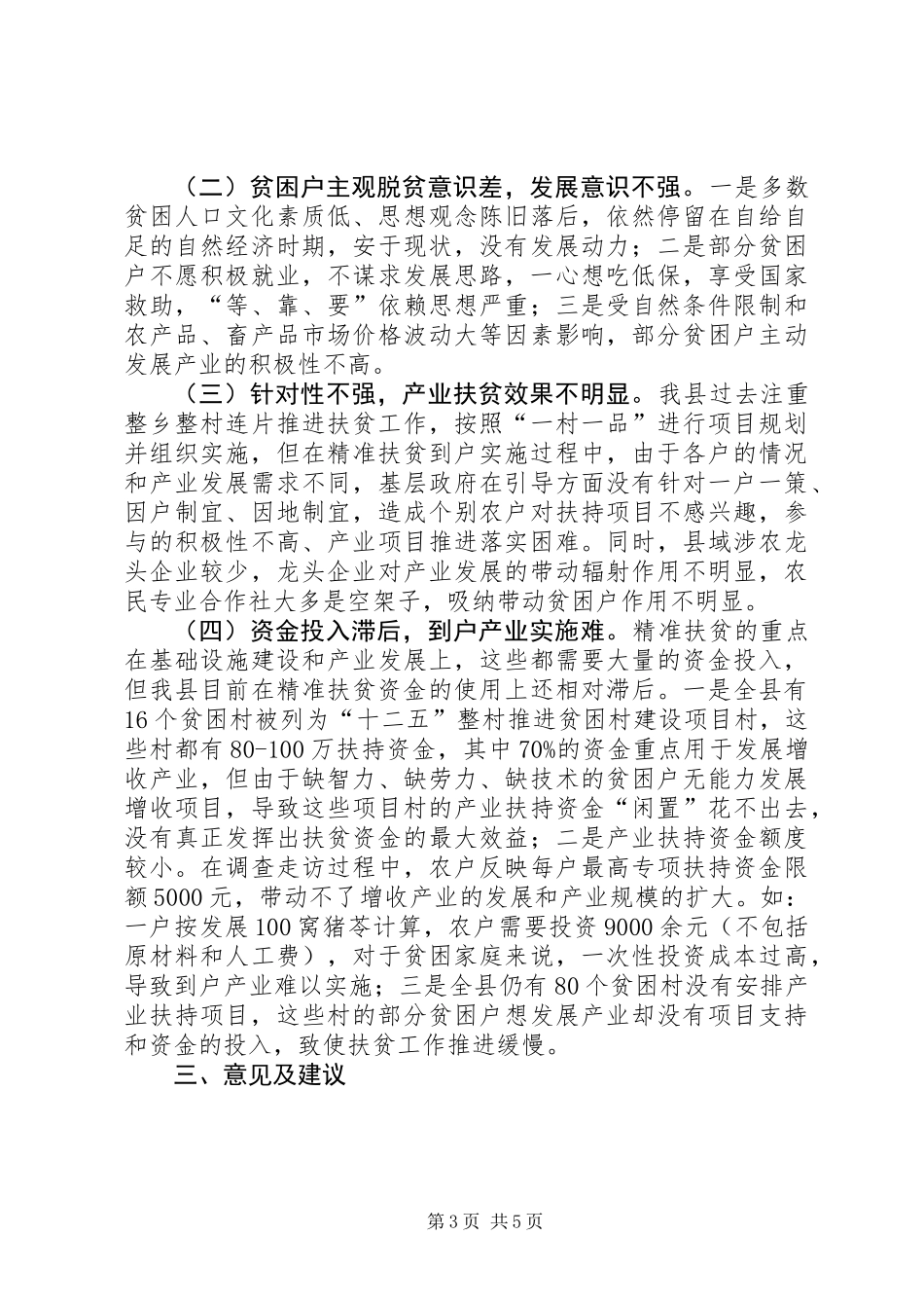关于我县精准扶贫工作情况的调研报告_第3页