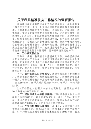 关于我县精准扶贫工作情况的调研报告