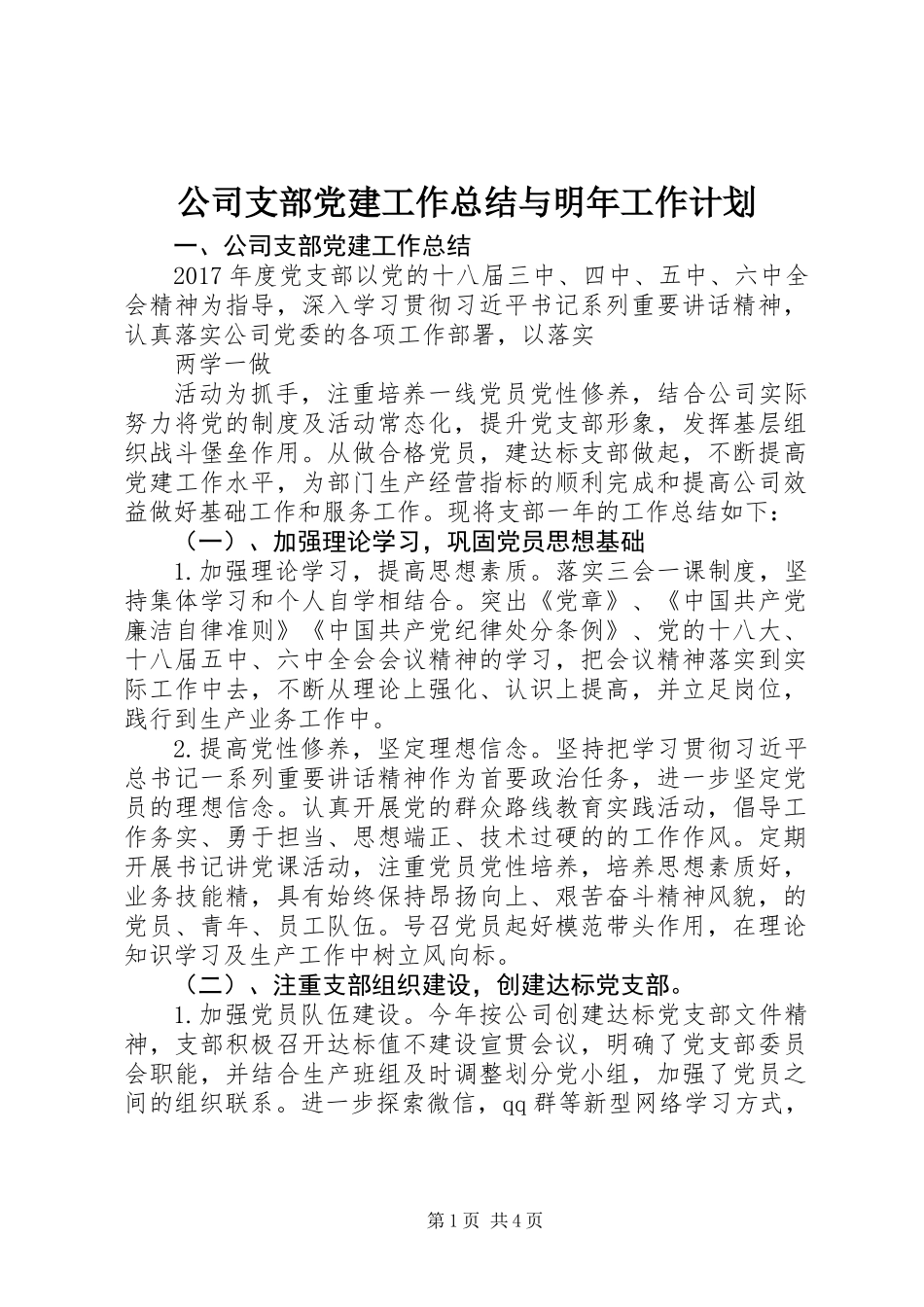 公司支部党建工作总结与明年工作计划 (2)_第1页