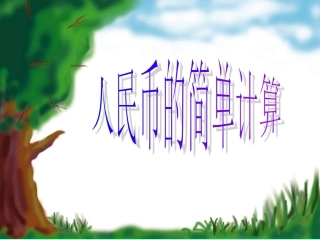 人民币简单的计算