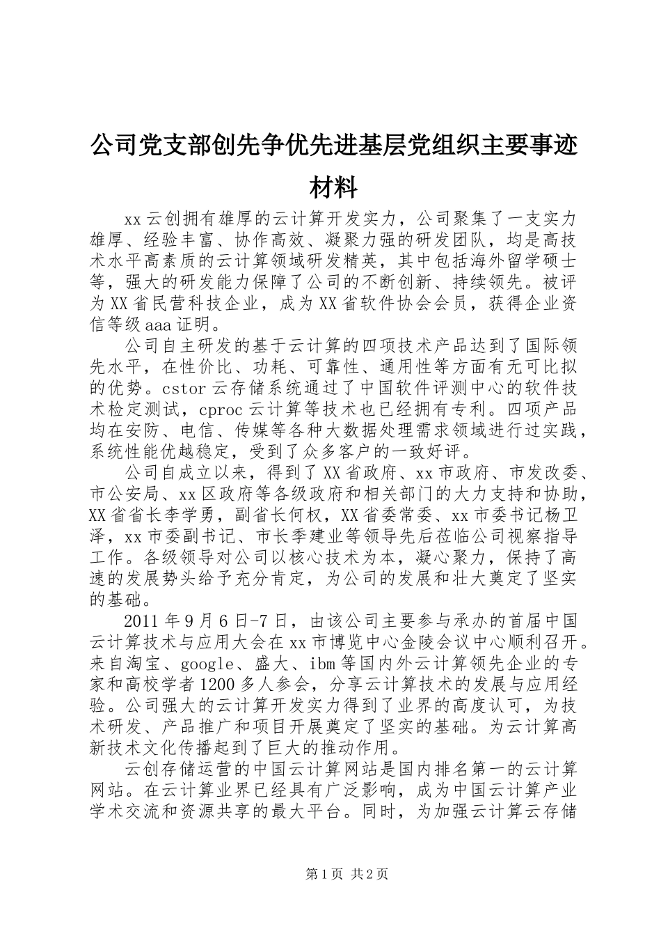 公司党支部创先争优先进基层党组织主要事迹材料_第1页