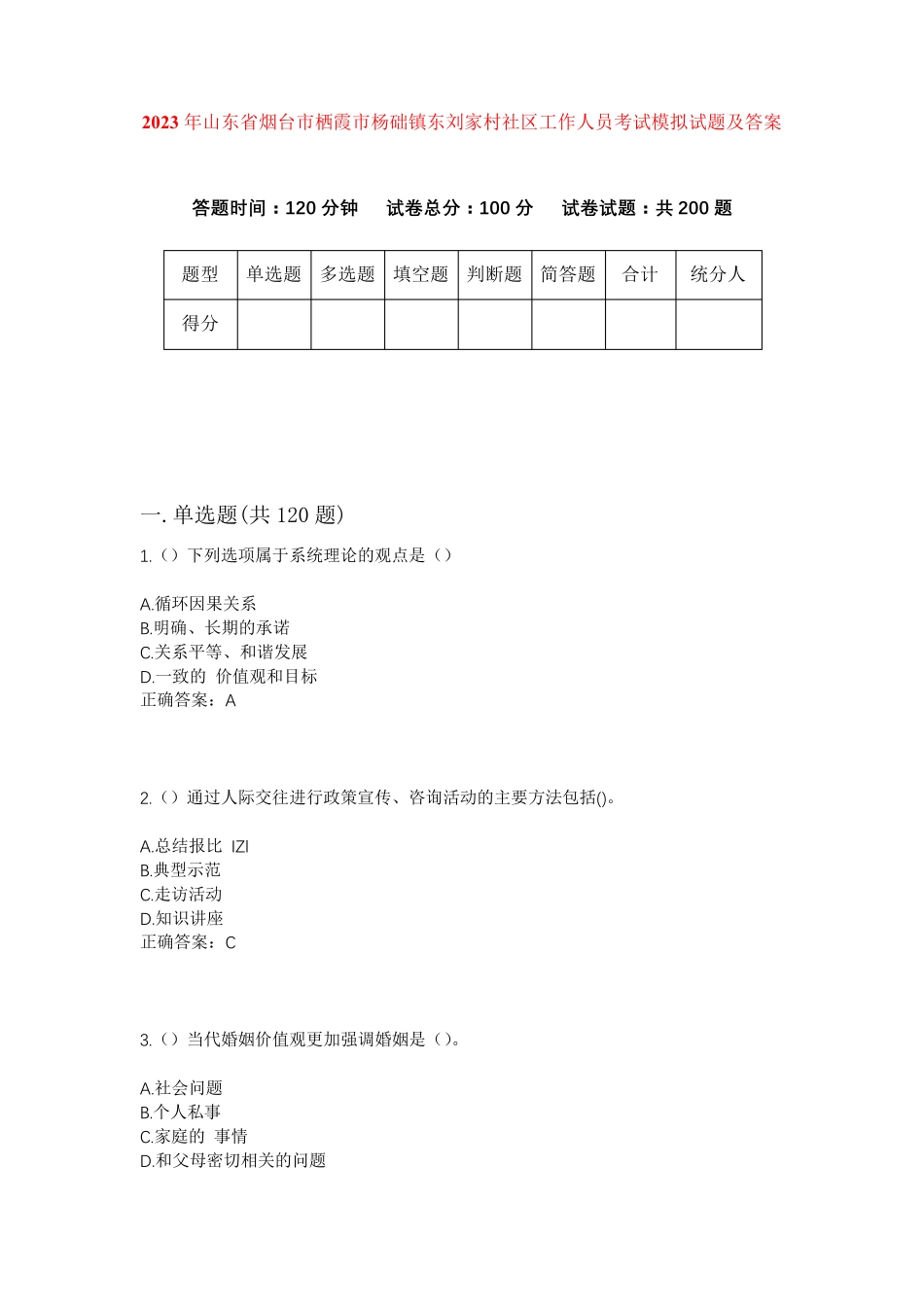 精品省烟台市栖霞市杨础镇东刘家村社区工作人员考试模拟试题及答案_第1页