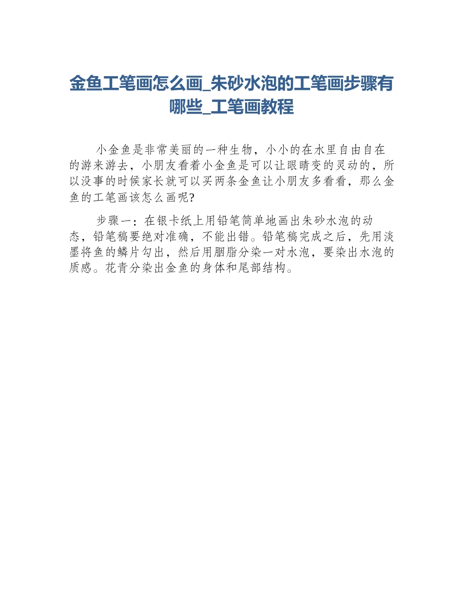金鱼工笔画怎么画_朱砂水泡的工笔画步骤有哪些_工笔画教程_第1页