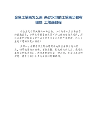 金鱼工笔画怎么画_朱砂水泡的工笔画步骤有哪些_工笔画教程