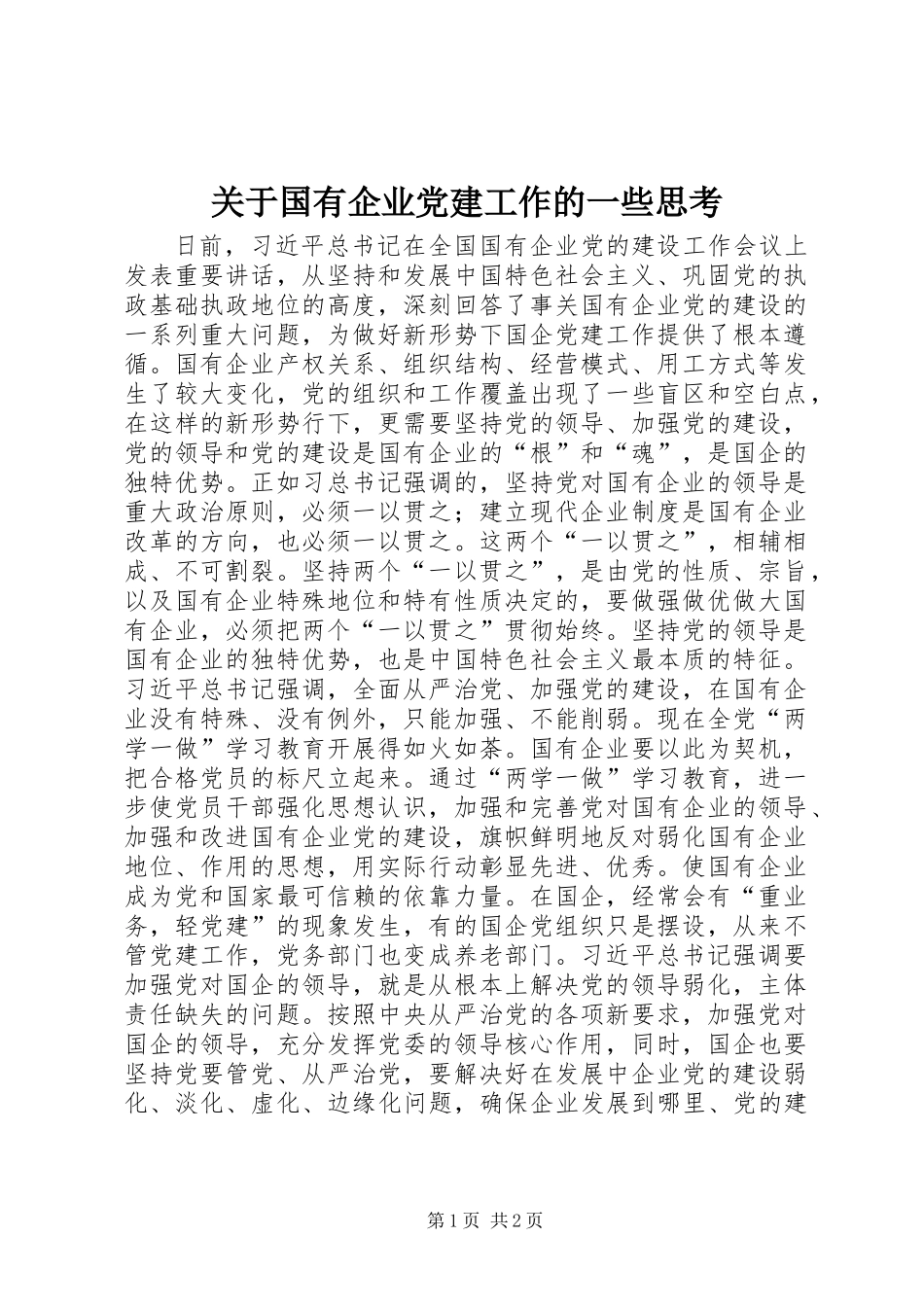关于国有企业党建工作的一些思考_第1页