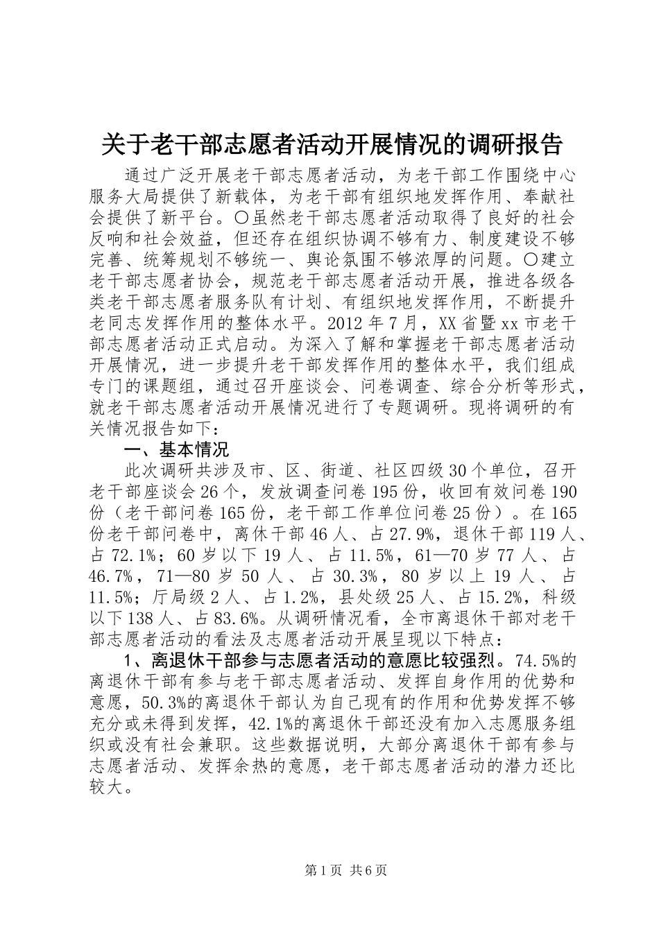 关于老干部志愿者活动开展情况的调研报告_第1页