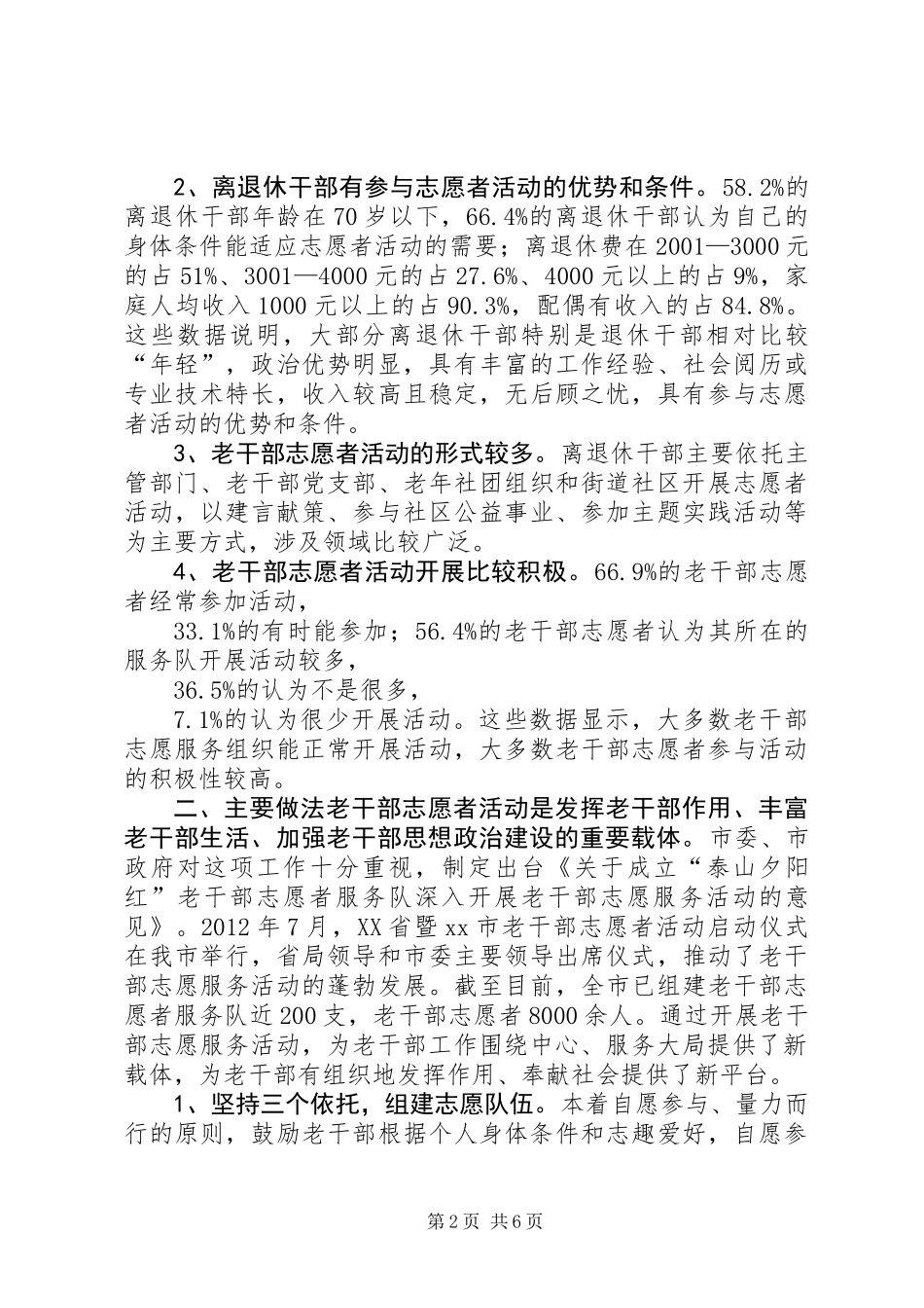 关于老干部志愿者活动开展情况的调研报告_第2页