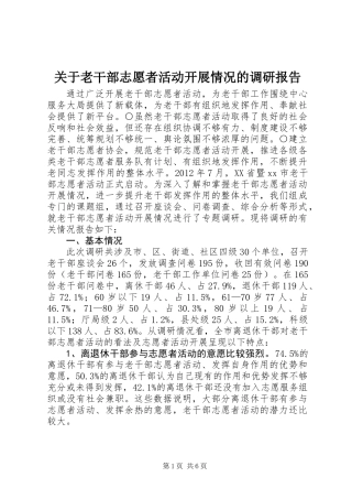 关于老干部志愿者活动开展情况的调研报告