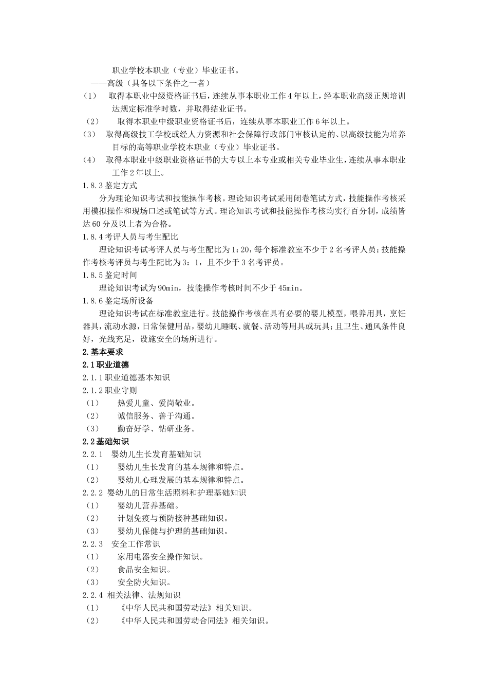 国家职业技能标准：育婴员(2010年修订)_第2页