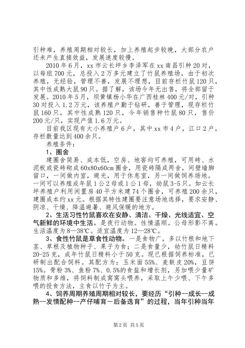 关于XX区竹鼠养殖的调研情况汇报_第2页