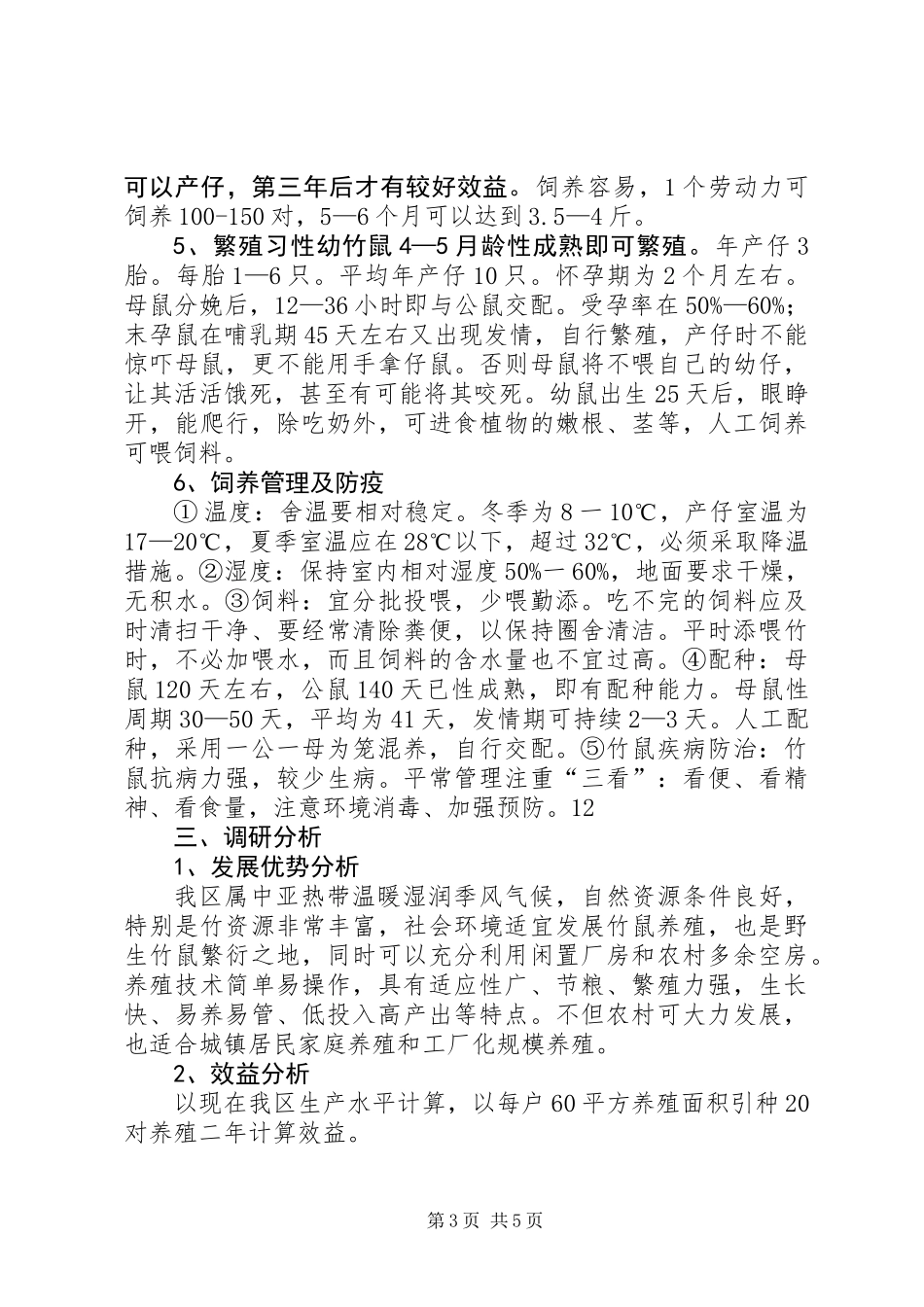 关于XX区竹鼠养殖的调研情况汇报_第3页