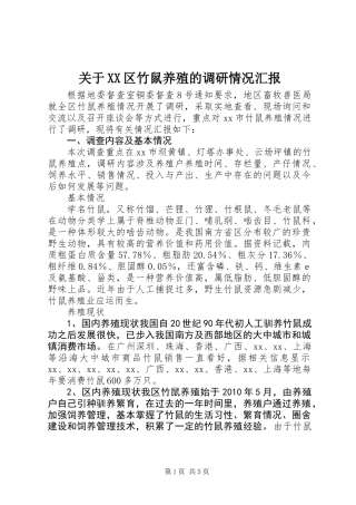 关于XX区竹鼠养殖的调研情况汇报