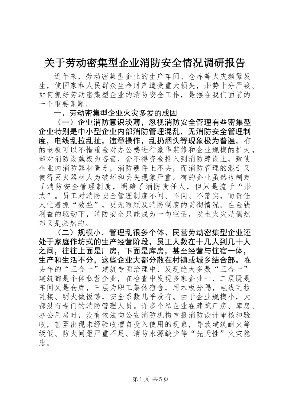 关于劳动密集型企业消防安全情况调研报告 (2)_第1页