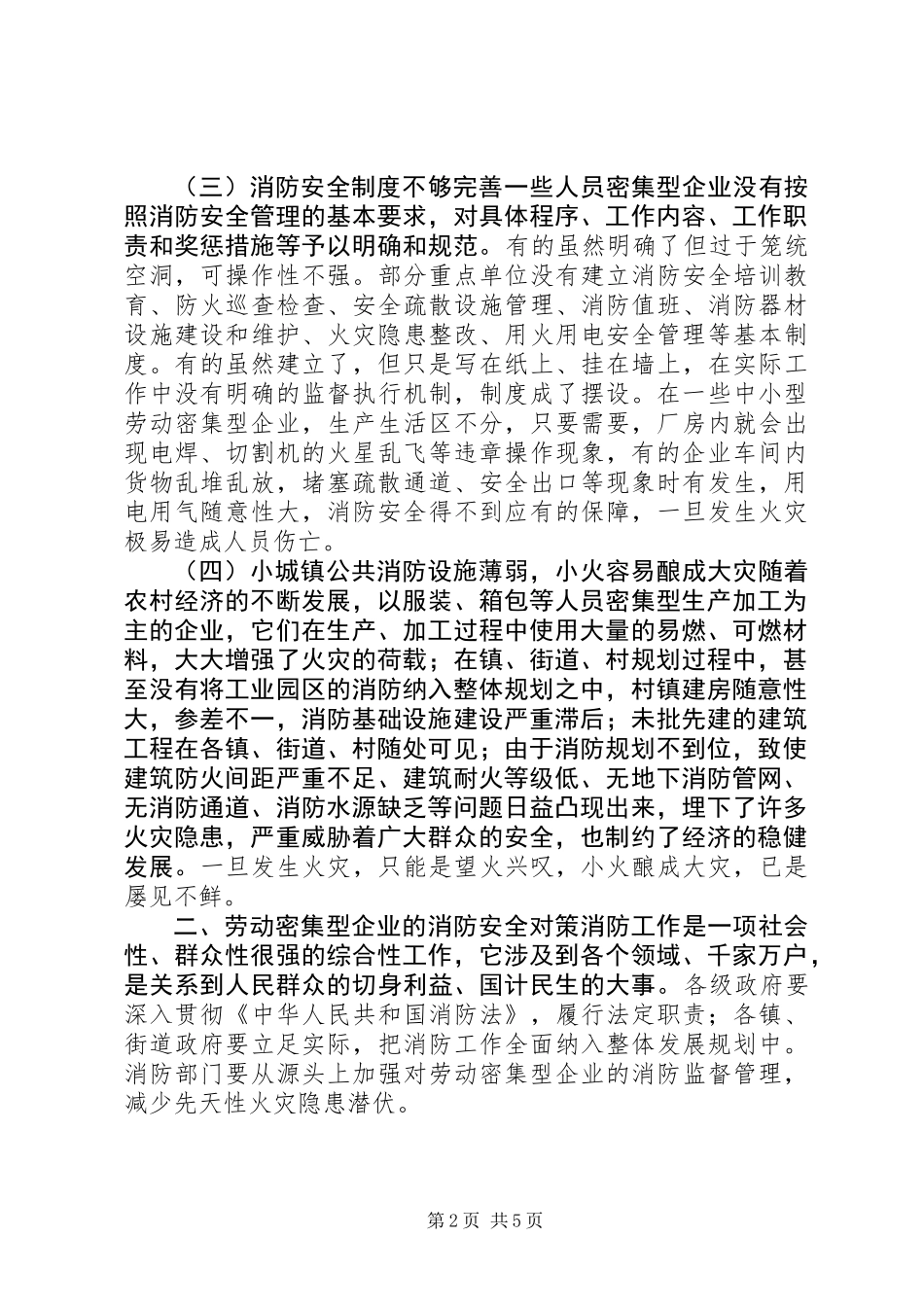 关于劳动密集型企业消防安全情况调研报告 (2)_第2页