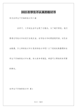 2024在学生不认真的检讨书