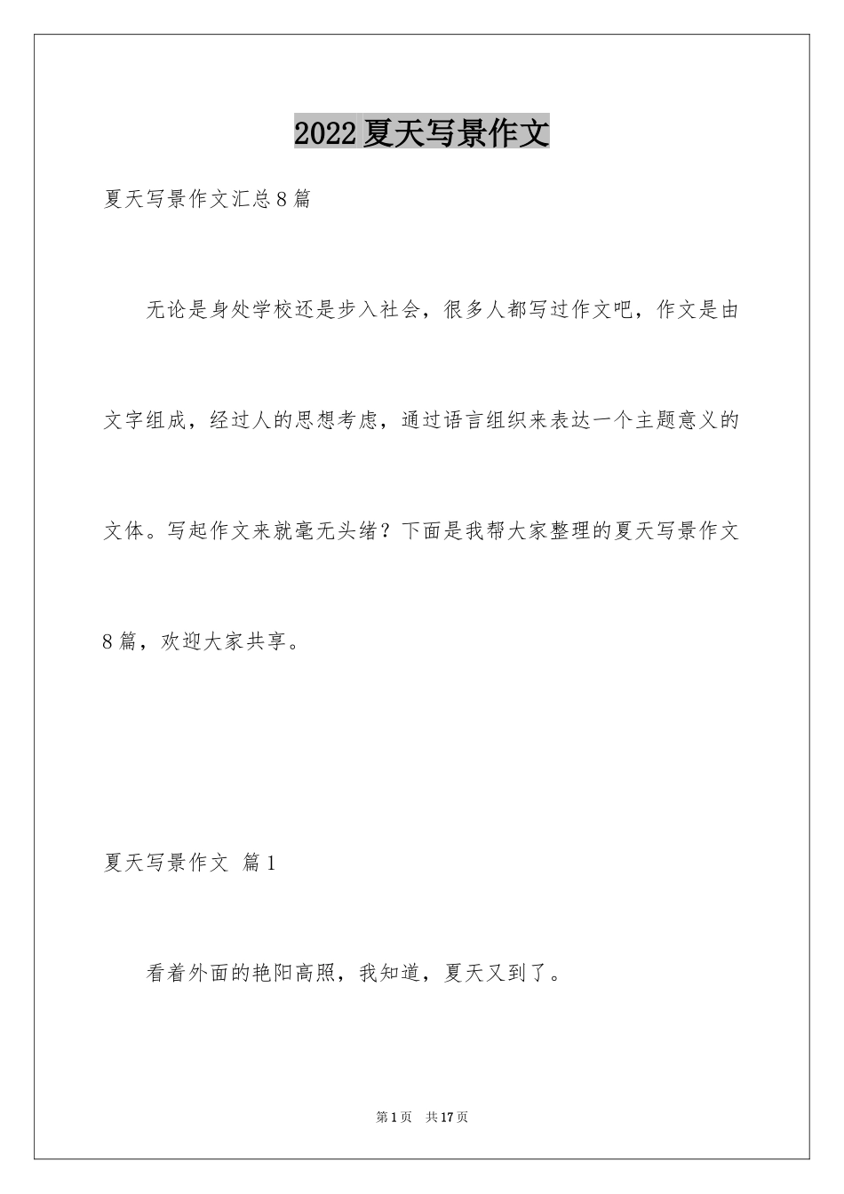 2024夏天写景作文_42_第1页
